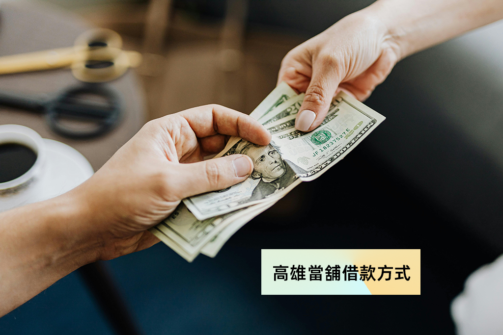 高雄當舖借款方式有哪些？