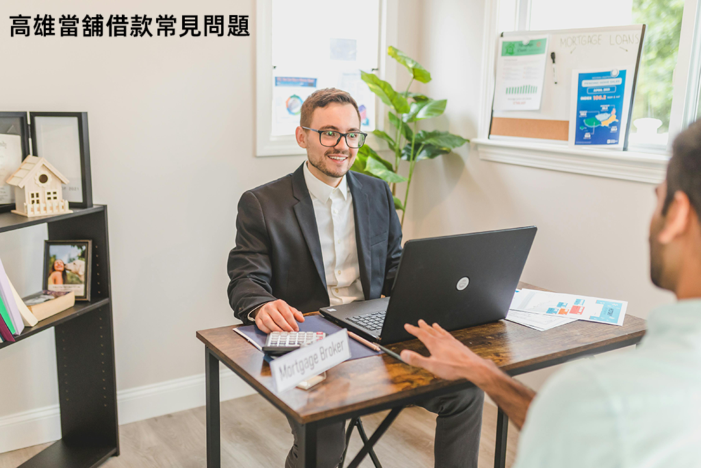 高雄當舖借款常見問題Q&A