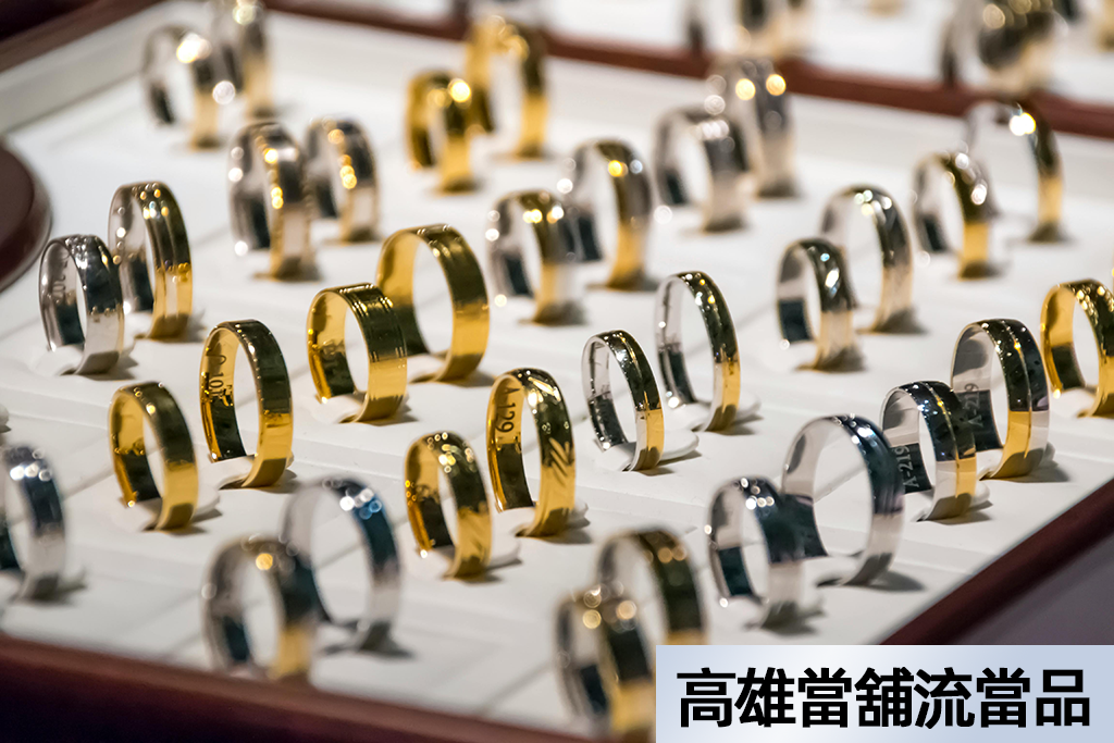 高雄當舖流當品